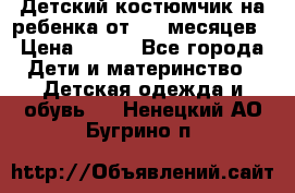 Детский костюмчик на ребенка от 2-6 месяцев › Цена ­ 230 - Все города Дети и материнство » Детская одежда и обувь   . Ненецкий АО,Бугрино п.